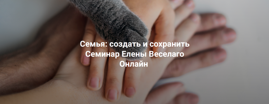 [Елена Веселаго] [Институт Открытого Поля] Семья_ _0.png